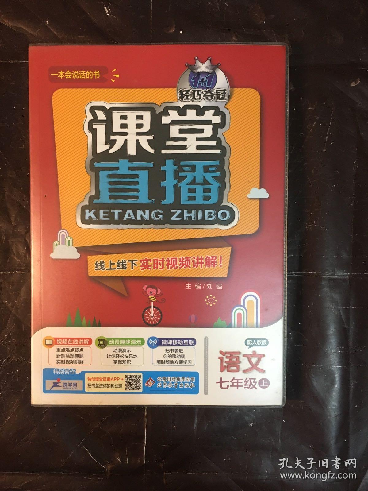 语文(7上配人教版)/1+1轻巧夺冠课堂直播