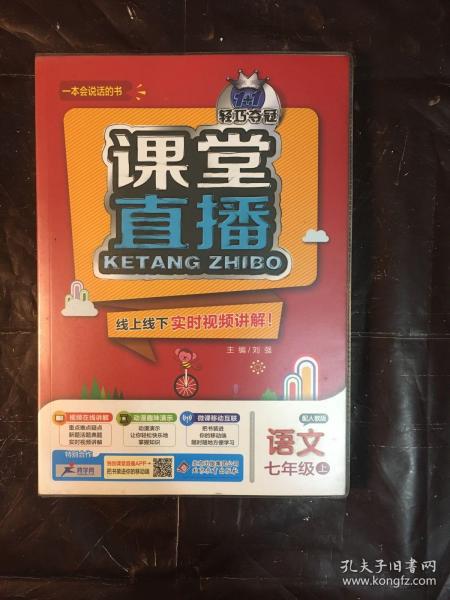 语文(7上配人教版)/1+1轻巧夺冠课堂直播