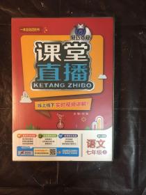 语文(7上配人教版)/1+1轻巧夺冠课堂直播