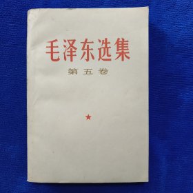 毛泽东选集（第五卷）