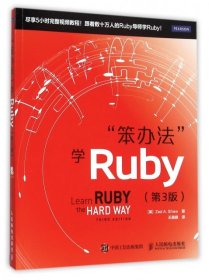 笨办法学Ruby（第3版）