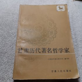 甘肃历代著名哲学家