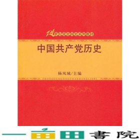 中国共产党历史杨凤城中国人民大学出9787300126333