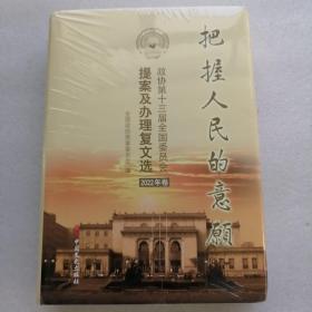 把握人民的意愿：政协第十三届全国委员会提案及办理复文选2022年卷。