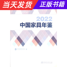 【当天发货】2022中国家具年鉴