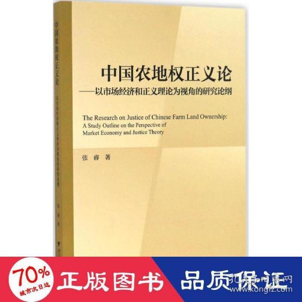 中国农地权正义论——以市场经济和正义理论为视角的研究论纲