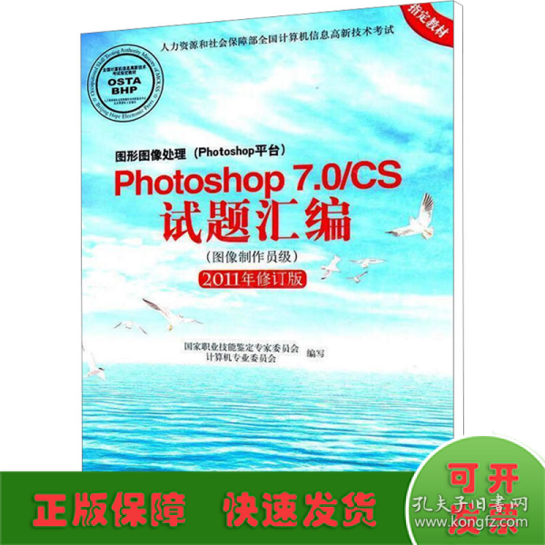 Photoshop 7.0/CS试题汇编（图像制作员级）（2011年修订版）