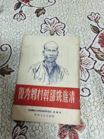 解放初广西容县农业生产资料：优秀乡村干部姚进清（1950）