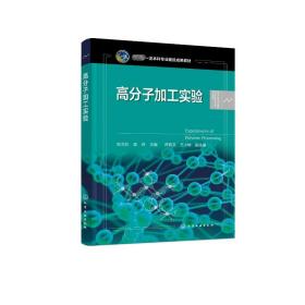 高分子加工实验 大中专理科科技综合 作者 新华正版