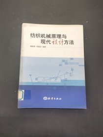 纺织机械原理与现代设计方法