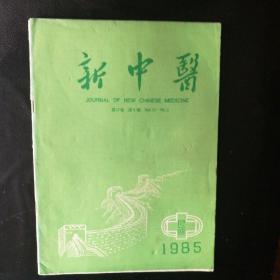 新中医1985·5【沈仲理老中医治月经病经验，伤寒论方临证应用；妊娠用泻案三则；治痉；室女经闭从脾肾论治一得；重症肌无力从肝论治；李寿山—治阴道滴虫验方；中药为主治疗小儿肾病综合征84例，按摩治疗精神性头痛36例，挑刺法治疗青年粉刺30例；心理治疗对420例针刺不良反应，治疗小儿肾病综合征84例，掐甲治疗小儿急惊风，家传治口疮秘方，小米清汤治疗婴幼儿尿布疹，麻黄附子细辛汤加味治疗皮肤奇痒症疑难杂症