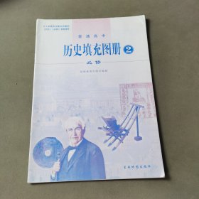 普通高中历史填充图册 2 必修