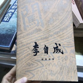 李自成第三卷【中册］