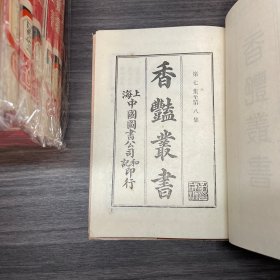 香艳丛书（全10册）上海书店 1991年一版一印.皮面精装