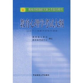 教师资格制度实施工作指导用书  心理学考试大纲部人事司9787561728512