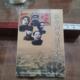 新中国从这里走来（内附珍贵历史照片，文献研究收藏价值高）