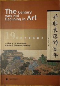 并非衰落的百年：19世纪中国绘画史