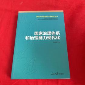 国家治理体系和治理能力现代化