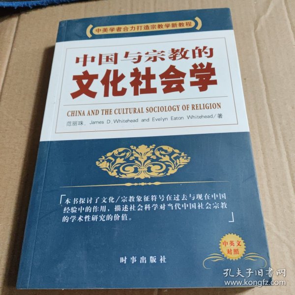 中国与宗教的文化社会学（中英文对照）