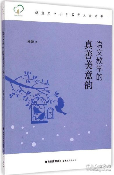 福建省中小学名师工程丛书：语文教学的真善美意韵