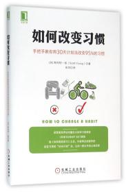 如何改变习惯(手把手教你用30天计划法改变95%的习惯)