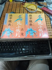 绝不低头 ：上中册（93年1版1印，满50元免邮费）