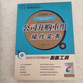 公司并购重组操作实务(含VCD)