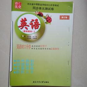 河北省中等职业学校对口升学考试同步单元测试卷英语（基础模块）上修订版