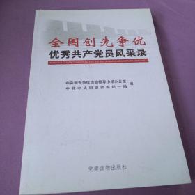 全国创先争优优秀共产党员风采录