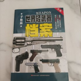 世界轻武器档案—手枪篇