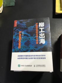 柳工出海 中国制造的全球化探索