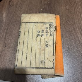 康熙字典 申集中