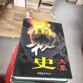 中国秘史大系 全6卷 全六卷