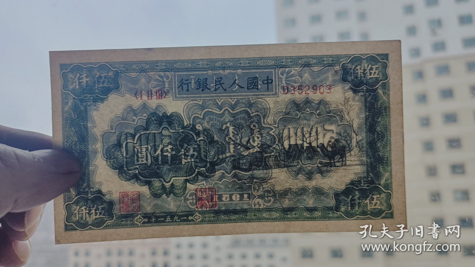 一版人民币五千元蒙古包，因下乡收货，拍前及时联系沟通！