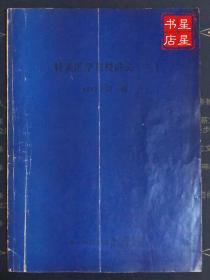 包邮  针灸医学刊授讲义（二）1989年第一期