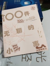 100件无聊的小事：内卷激烈的当下，let’s反内卷！随书附赠“谁看谁发财”手幅、精美有趣反内卷文字贴纸
