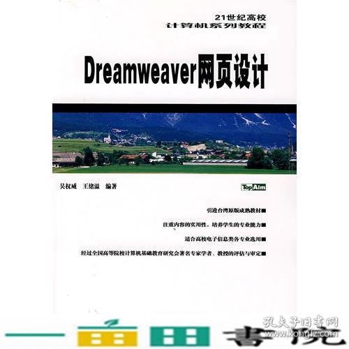 Dreamweaver 网页设计——21世纪高校计算机系列教程