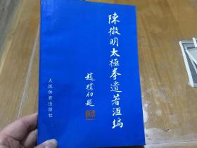 陈微明太极拳遗著汇编 内2 3层