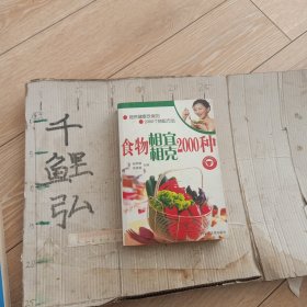 食物相宜相克2000种。