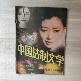 中国法制文学 1989年第2期