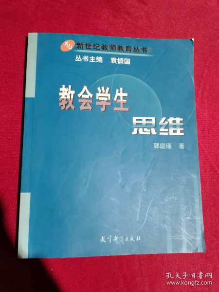 教会学生思维