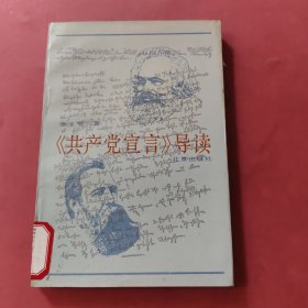 《共产党宣言》导读