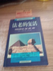 法老的复活:古埃及文明之谜：发现、探寻、 解读