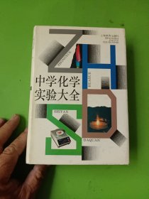 中學化學實驗大全