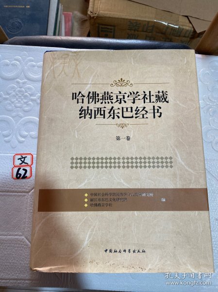 哈佛燕京学社藏纳西东巴经书（第1卷）