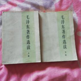 毛泽东著作选读上下册