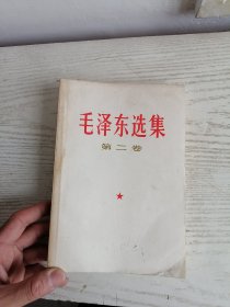 毛泽东选集 第二卷 1990年印 大32开 只印1.35万套 稀少特殊版