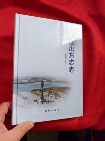 唐山方志志 【16开，硬精装】，全新未开封