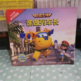 超级飞侠、谁做列车长