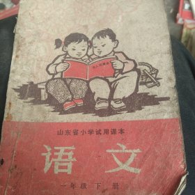 1968年小学语文一年级下册 缺后封